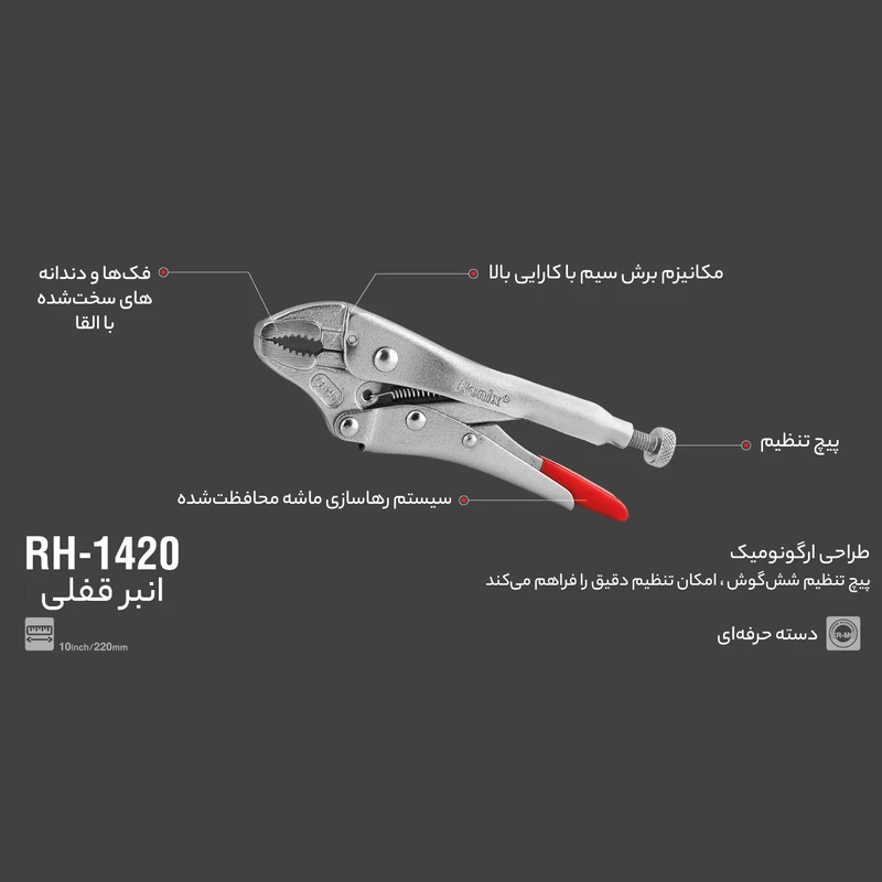 انبر قفلی رونیکس مدل 1420 سایز 10 اینچ