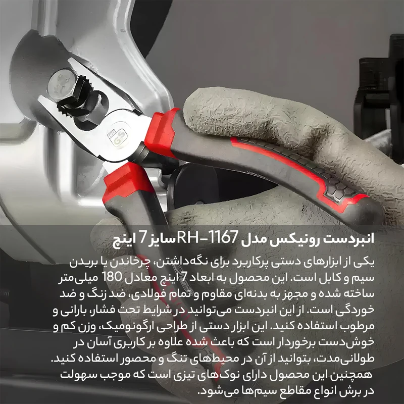 انبردست رونیکس مدل RH-1167 سایز 7 اینچ