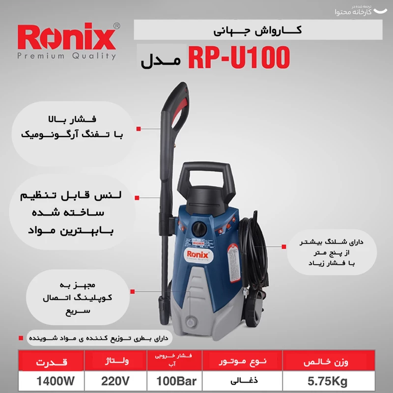 کارواش رونیکس مدل RP-U100 ظرفیت ۱۰۰ بار